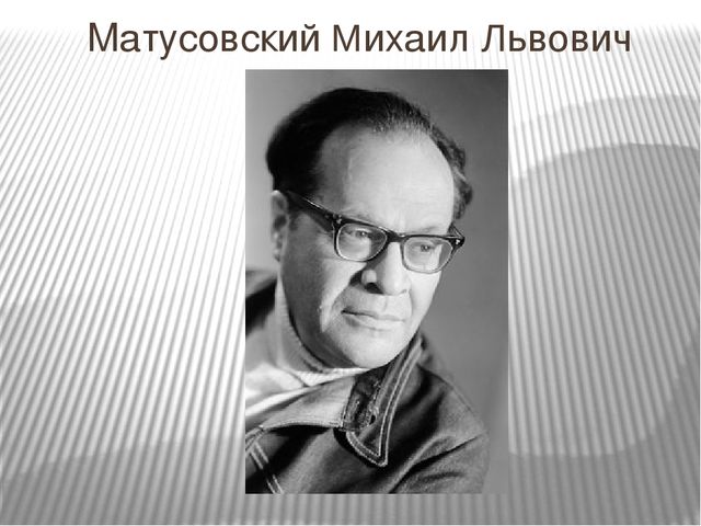 Картинки михаил матусовский